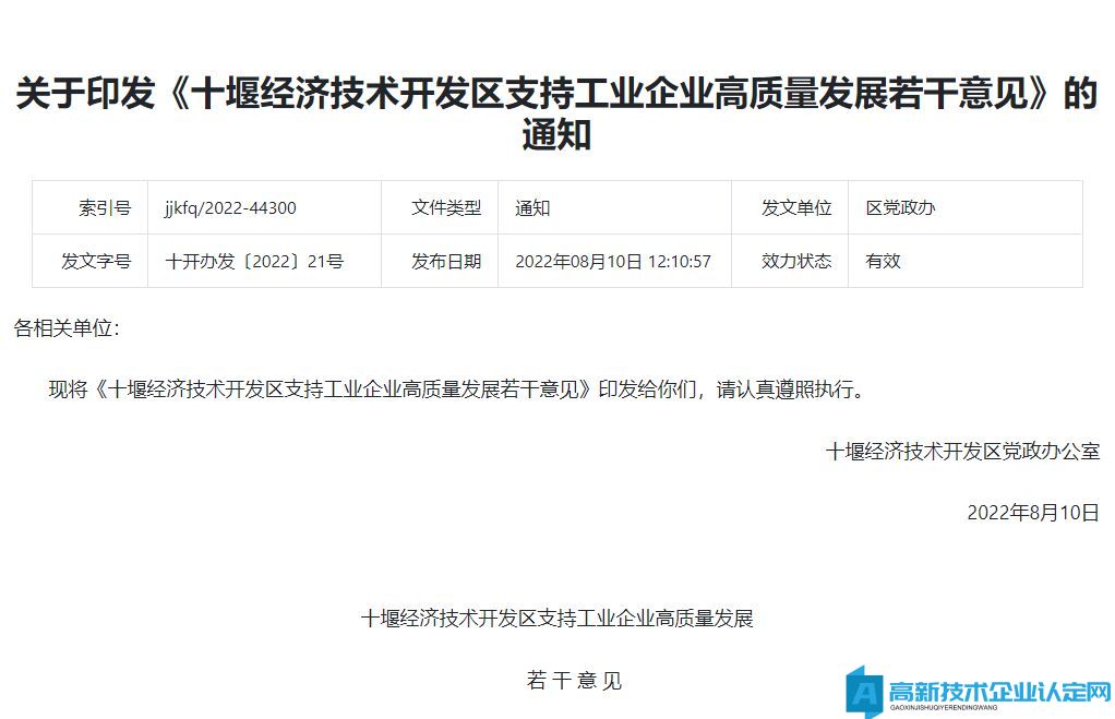 十堰市经开区高新技术企业奖励政策：十堰经济技术开发区支持工业企业高质量发展若干意见