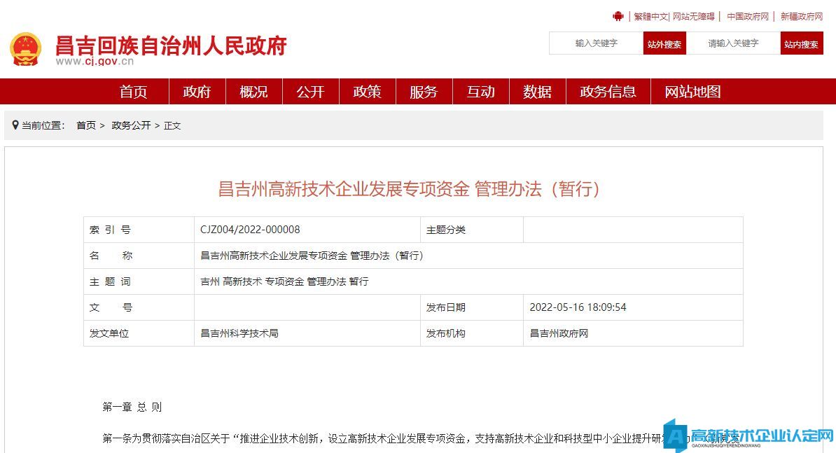 昌吉州高新技术企业奖励政策：昌吉州高新技术企业发展专项资金管理办法（暂行）