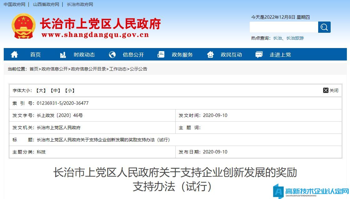 长治市上党区高新技术企业奖励政策：长治市上党区人民政府关于支持企业创新发展的奖励支持办法（试行）