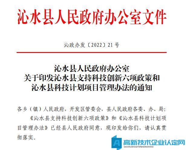 晋城市沁水县高新技术企业奖励政策：沁水县支持科技创新六项政策