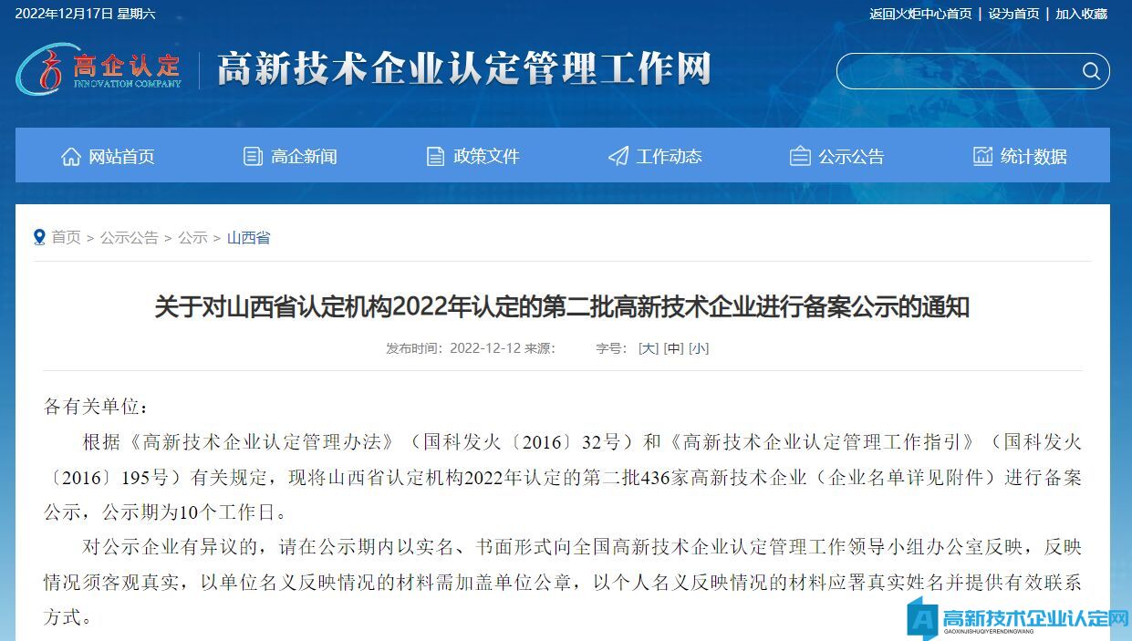 关于对山西省认定机构2022年认定的第二批高新技术企业进行备案公示的通知