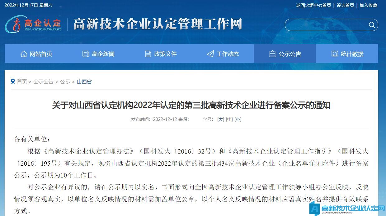 关于对山西省认定机构2022年认定的第三批高新技术企业进行备案公示的通知