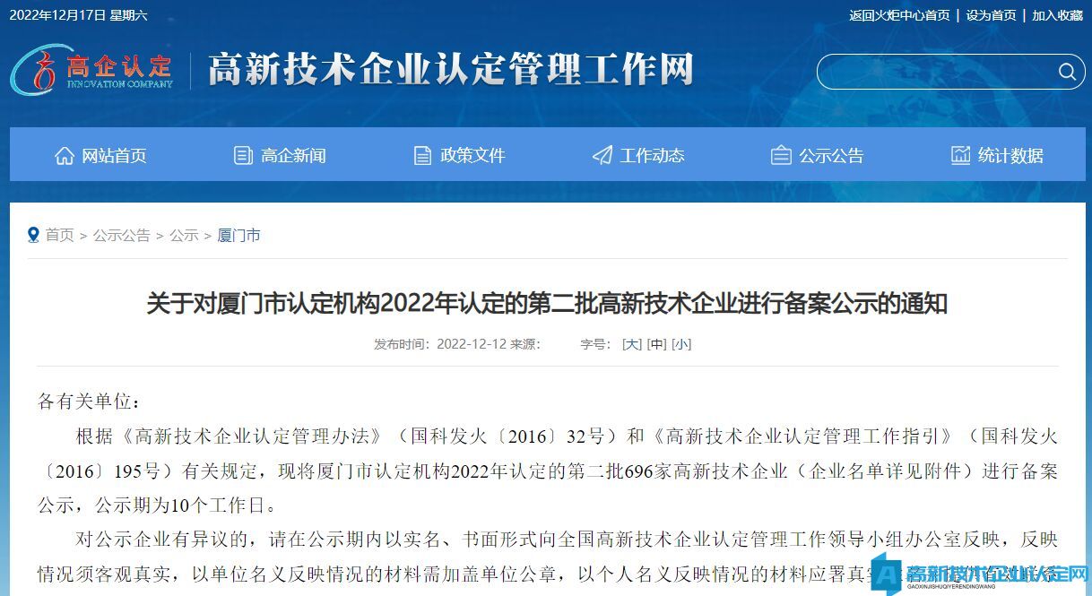 关于对厦门市认定机构2022年认定的第二批高新技术企业进行备案公示的通知