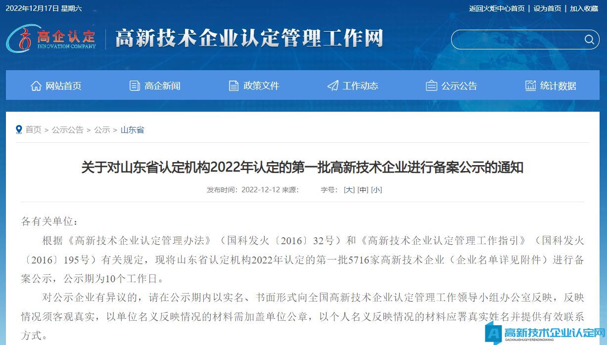 关于对山东省认定机构2022年认定的第一批高新技术企业进行备案公示的通知