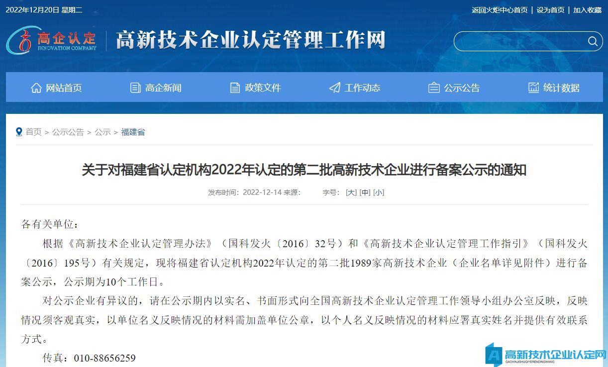 关于对福建省认定机构2022年认定的第二批高新技术企业进行备案公示的通知