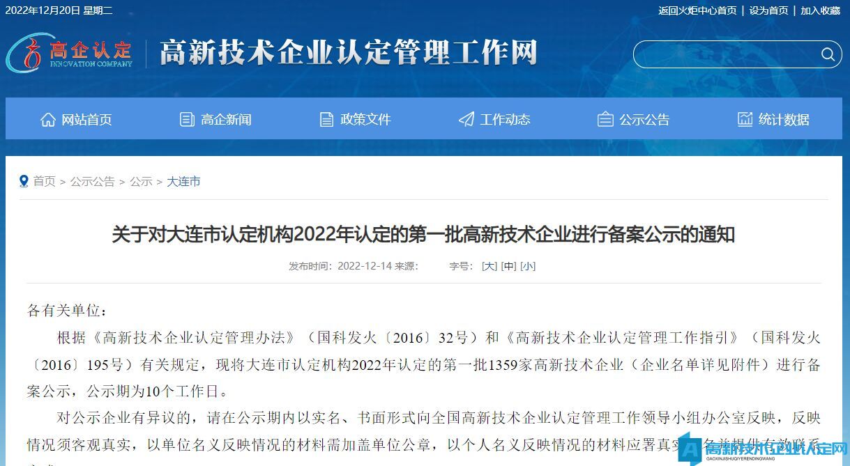 关于对大连市认定机构2022年认定的第一批高新技术企业进行备案公示的通知