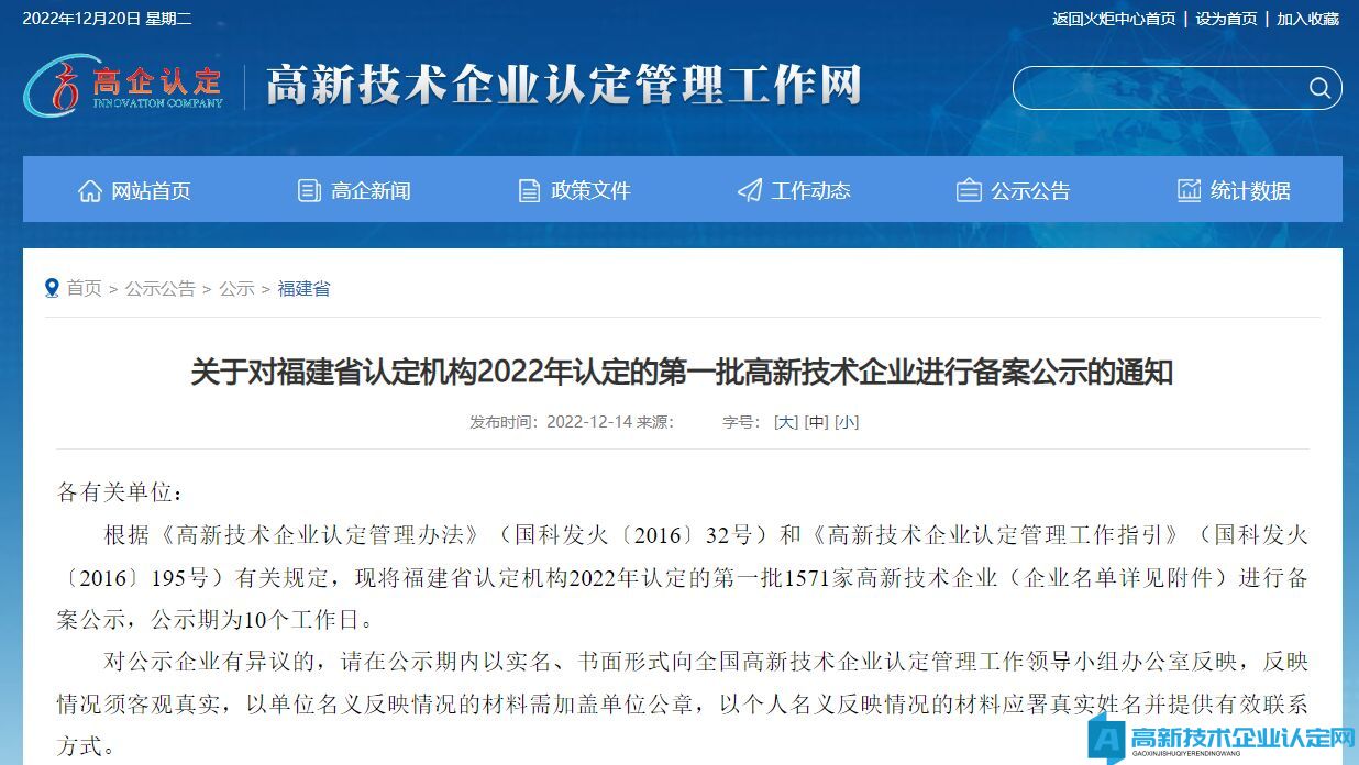 关于对福建省认定机构2022年认定的第一批高新技术企业进行备案公示的通知
