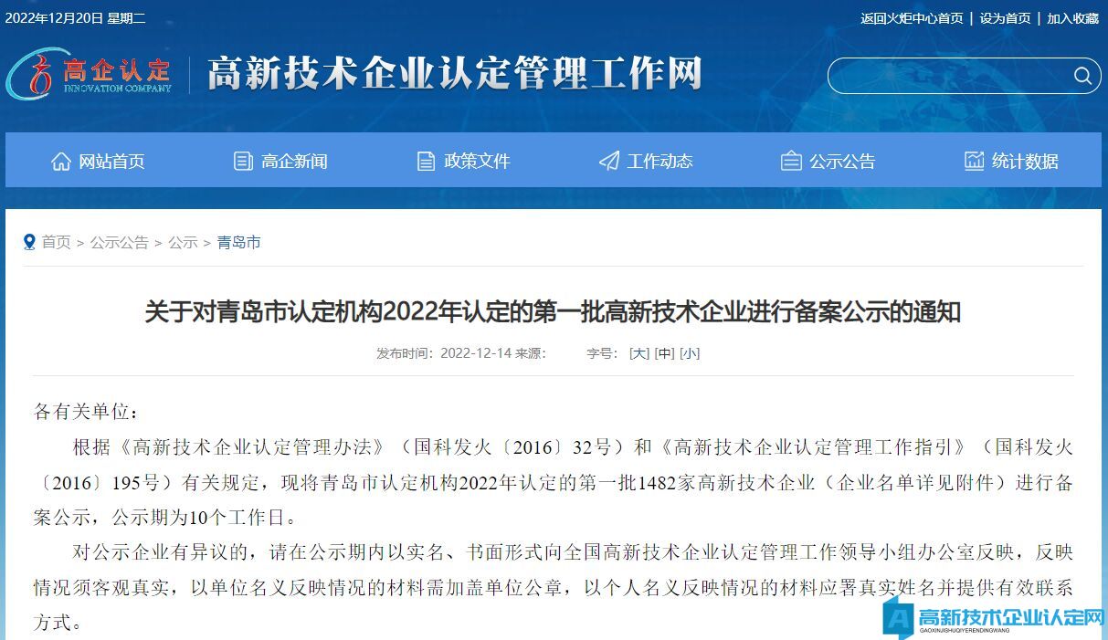 关于对青岛市认定机构2022年认定的第一批高新技术企业进行备案公示的通知