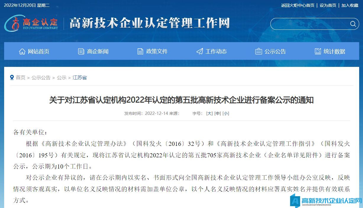 关于对江苏省认定机构2022年认定的第五批高新技术企业进行备案公示的通知