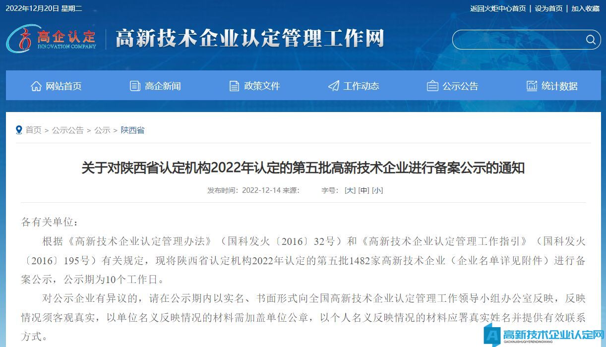 关于对陕西省认定机构2022年认定的第五批高新技术企业进行备案公示的通知