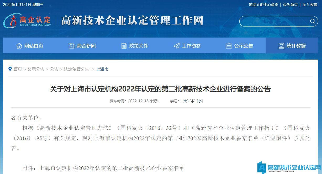 关于对上海市认定机构2022年认定的第二批高新技术企业进行备案的公告