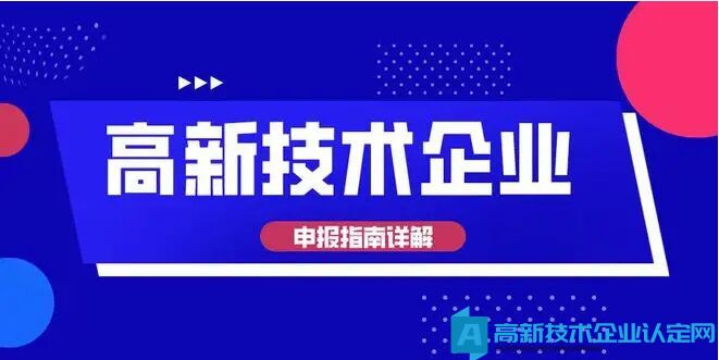 2023年国家高新技术企业认定，重点指标解释说明！