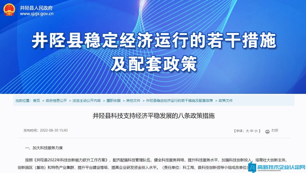 石家庄市井陉县高新技术企业奖励政策：井陉县科技支持经济平稳发展的八条政策措施