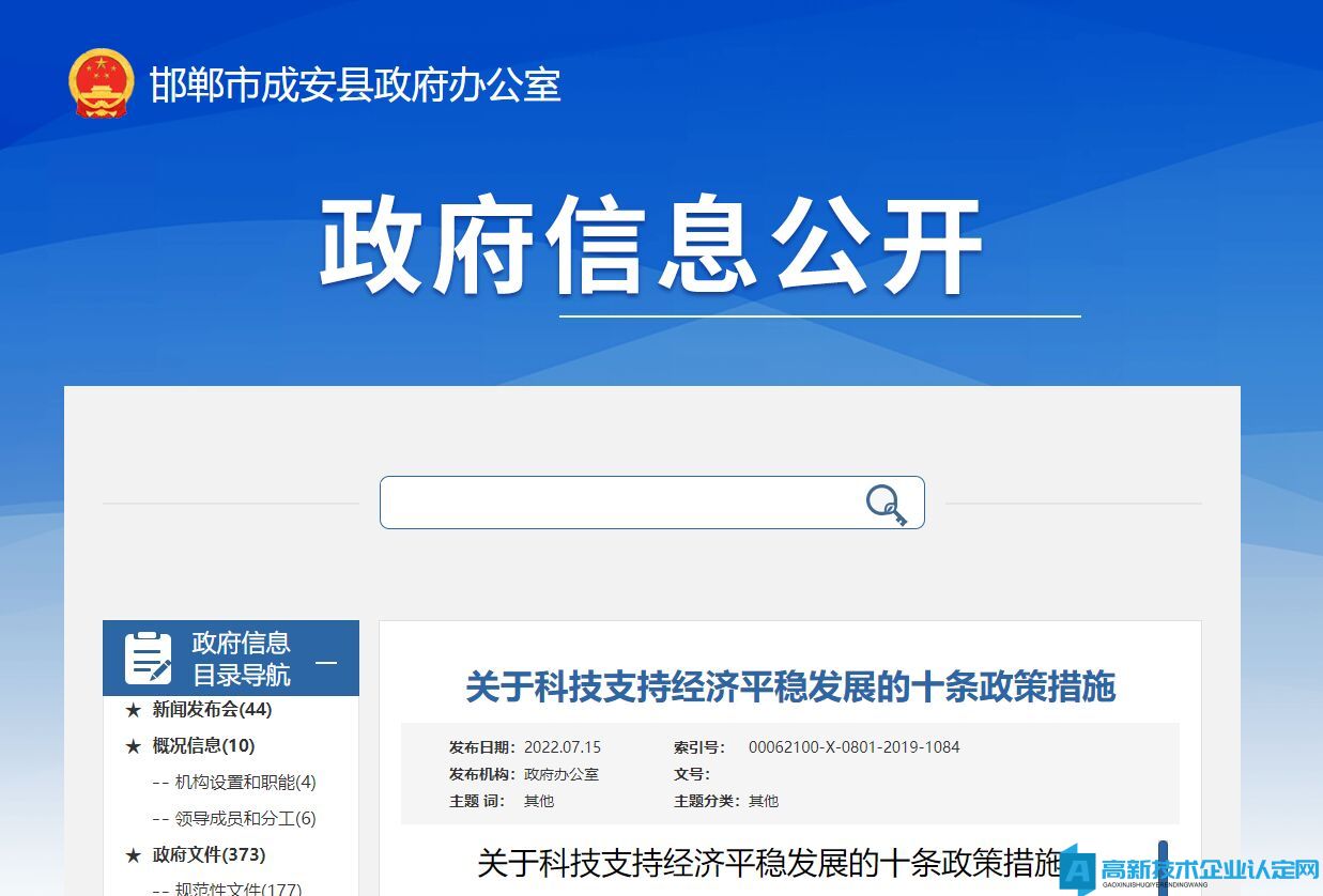 邯郸市成安县高新技术企业奖励政策：关于科技支持经济平稳发展的十条政策措施