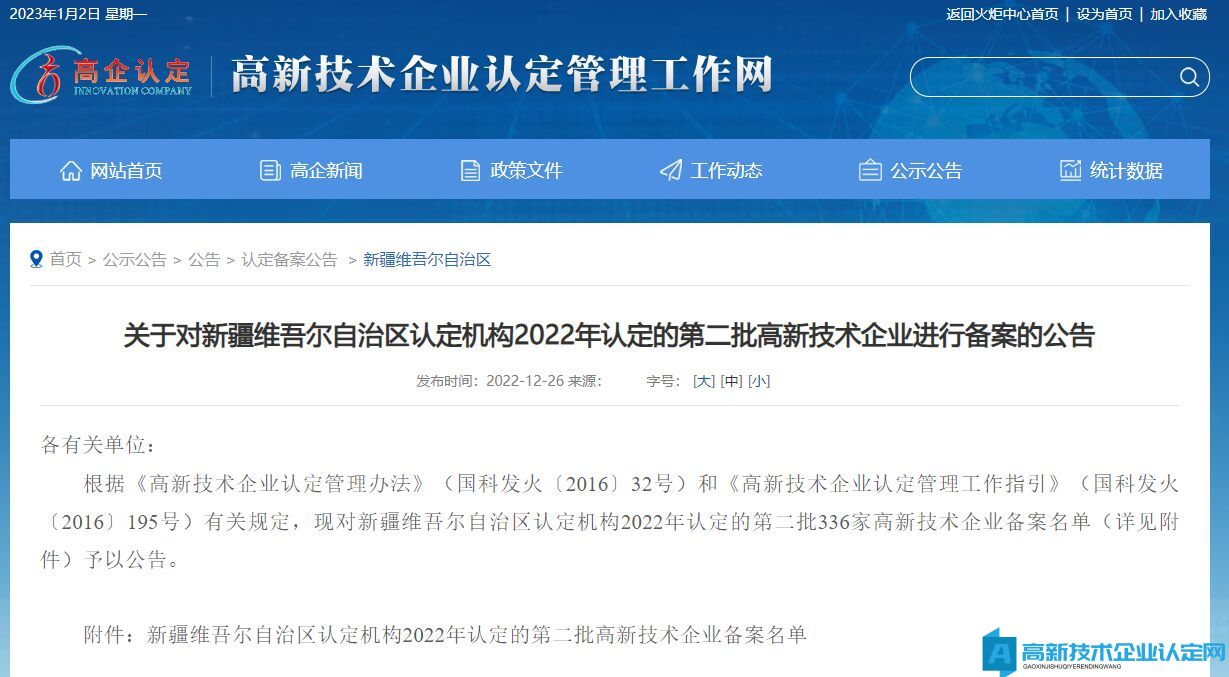 关于对新疆维吾尔自治区认定机构2022年认定的第二批高新技术企业进行备案的公告