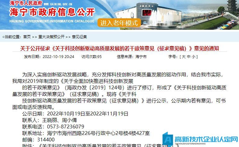 嘉兴市海宁市高新技术企业奖励政策：关于科技创新驱动高质量发展的若干政策意见（征求意见稿）