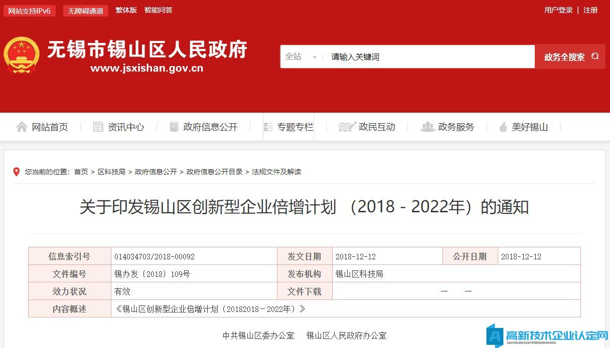 2022年无锡市锡山区高新技术企业奖励政策：锡山区创新型企业倍增计划（2018－2022年）