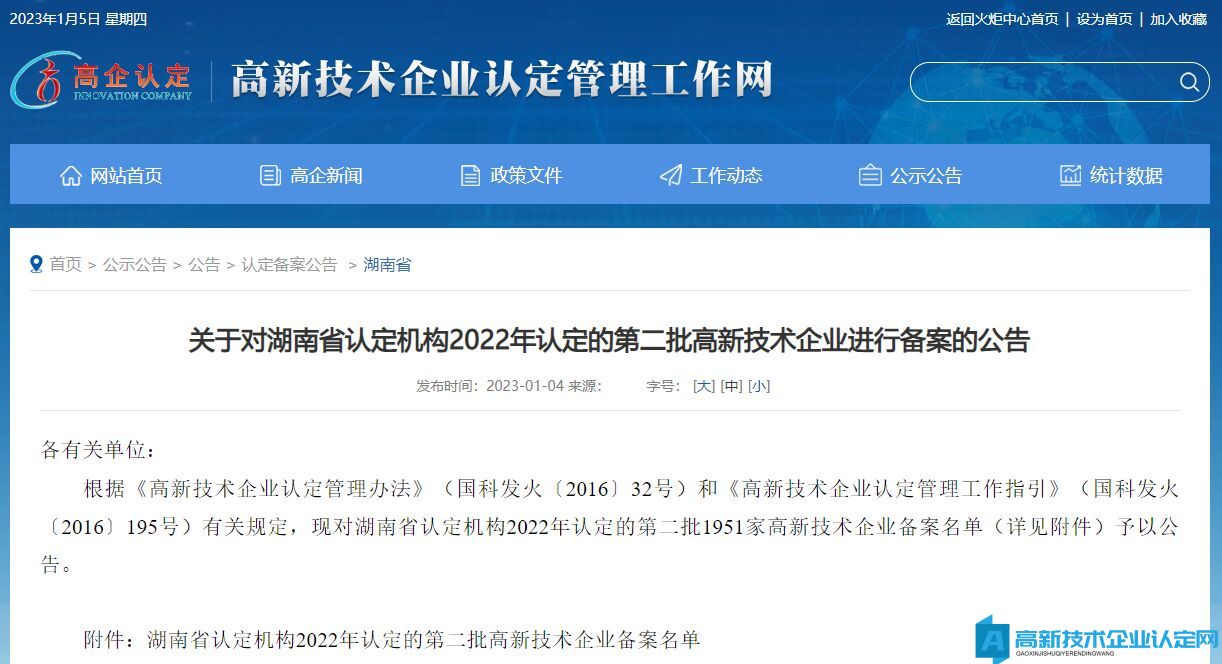 关于对湖南省认定机构2022年认定的第二批高新技术企业进行备案的公告