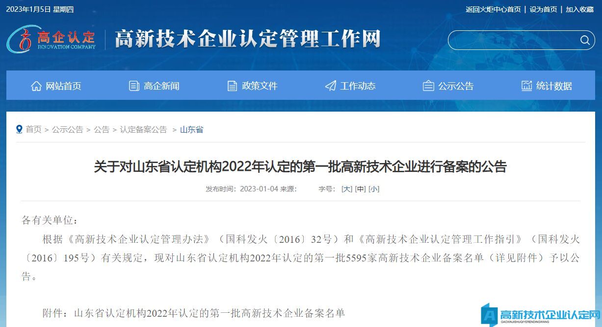 关于对山东省认定机构2022年认定的第一批高新技术企业进行备案的公告