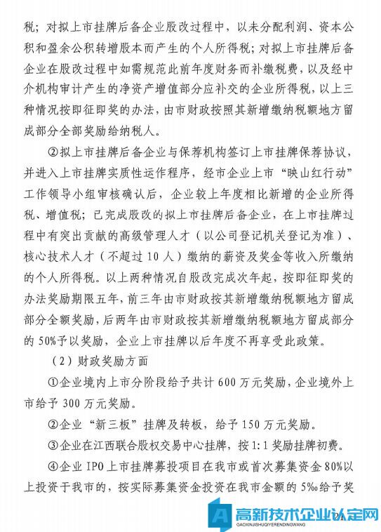 宜春市丰城市高新技术企业奖励政策：丰城市推动经济高质量发展若干政策实施细则