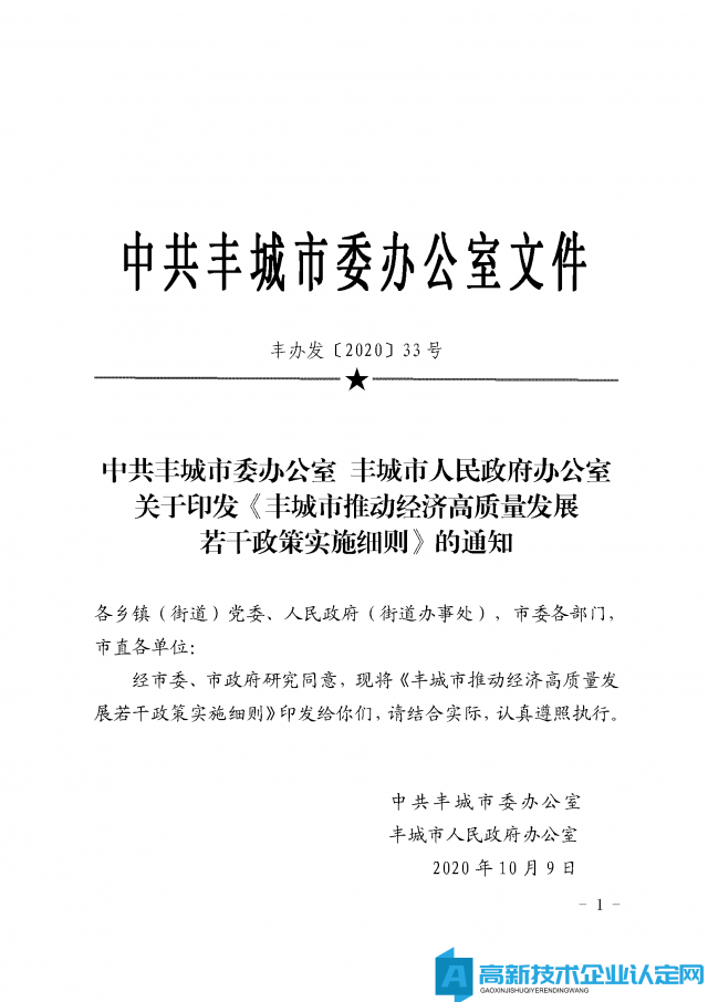 宜春市丰城市高新技术企业奖励政策：丰城市推动经济高质量发展若干政策实施细则