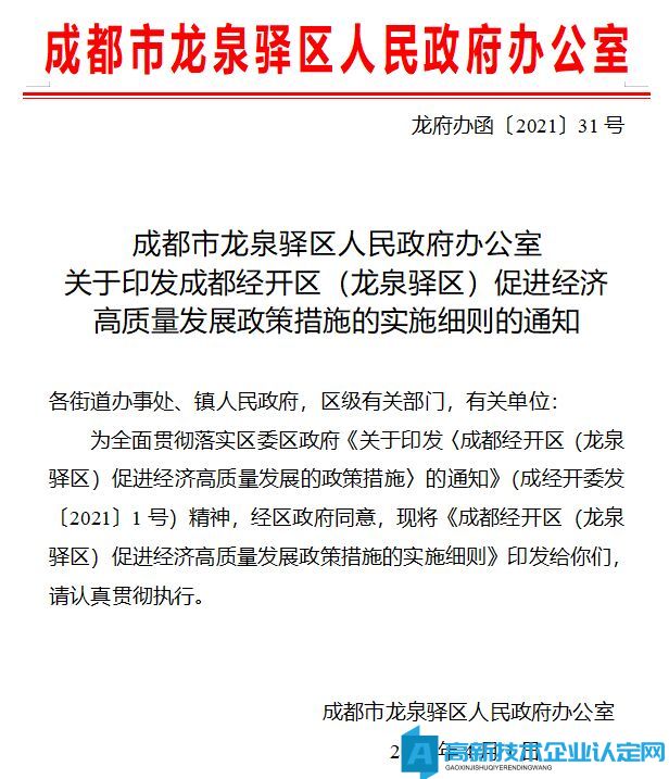 成都市龙泉驿区高新技术企业奖励政策：成都经开区（龙泉驿区）促进经济高质量发展政策措施的实施细则