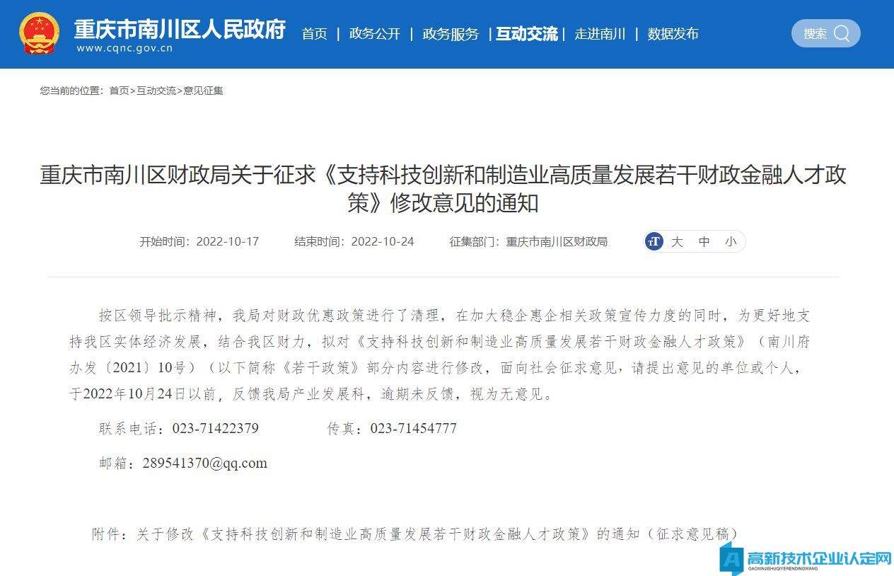 重庆市南川区高新技术企业奖励政策：支持科技创新和制造业高质量发展若干财政金融政策（2022.10修改）