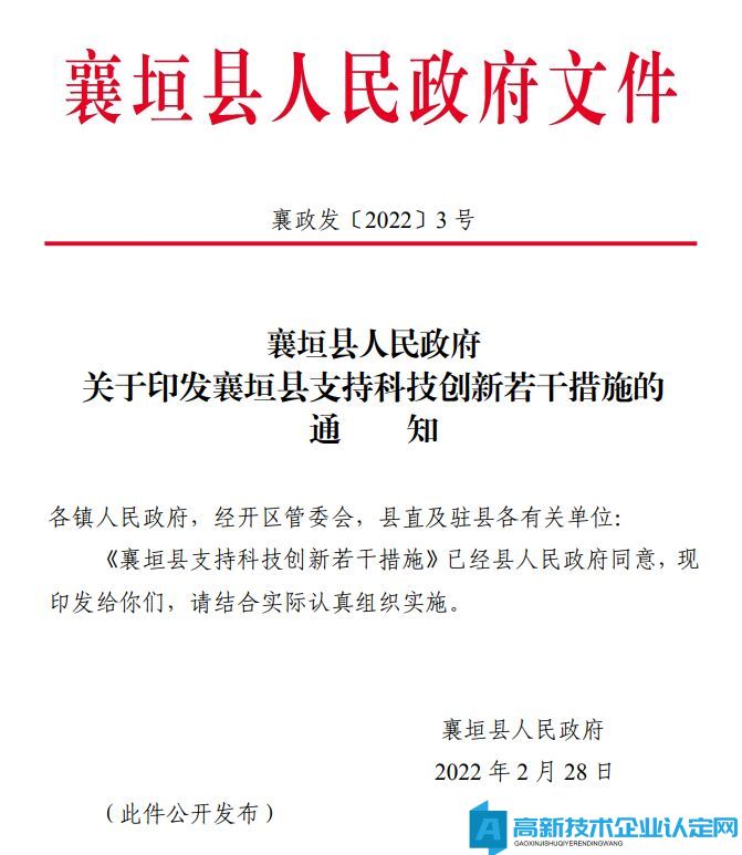 长治市襄垣县高新技术企业奖励政策：襄垣县支持科技创新若干措施