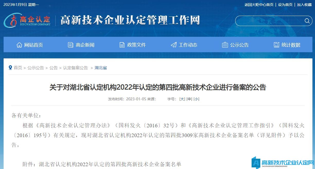 关于对湖北省认定机构2022年认定的第四批高新技术企业进行备案的公告