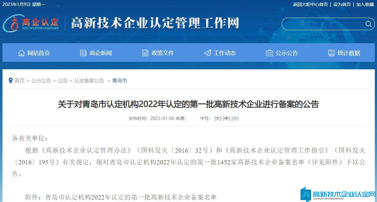 关于对青岛市认定机构2022年认定的第一批高新技术企业进行备案的公告