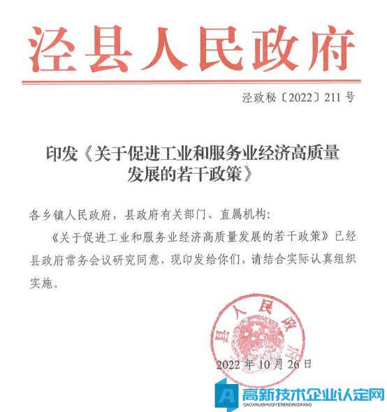 宣城市泾县高新技术企业奖励政策：关于促进工业和服务业经济高质量发展的若干政策