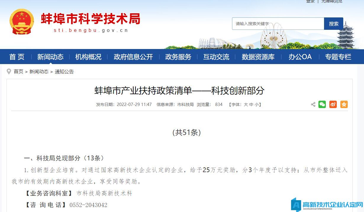 蚌埠市高新技术企业奖励政策：蚌埠市产业扶持政策清单—科技创新部分