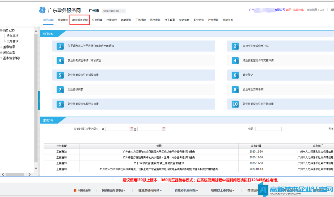 广州市重点用工企业/高新技术企业职业介绍补贴政策指引及网上申办操作指南