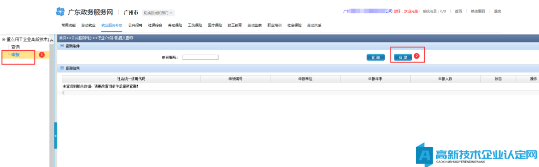 广州市重点用工企业/高新技术企业职业介绍补贴政策指引及网上申办操作指南