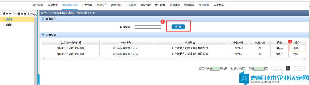 广州市重点用工企业/高新技术企业职业介绍补贴政策指引及网上申办操作指南