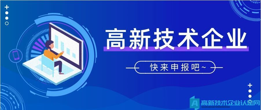 关于认定高新技术企业您需要知道的事