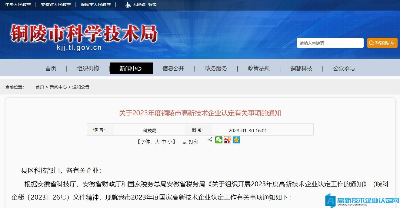 关于2023年度铜陵市高新技术企业认定有关事项的通知