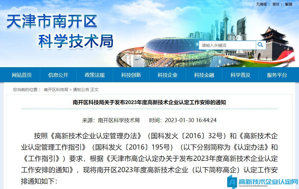 [天津市]南开区科技局关于发布2023年度高新技术企业认定工作安排的通知