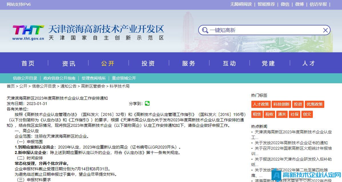天津滨海高新区2023年度高新技术企业认定工作安排通知