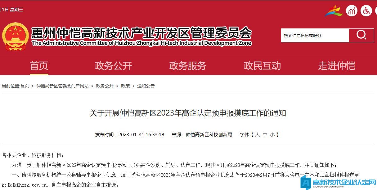 关于开展仲恺高新区2023年高企认定预申报摸底工作的通知