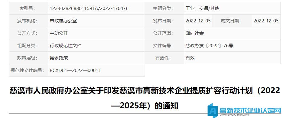 宁波市慈溪市高新技术企业奖励政策：慈溪市高新技术企业提质扩容行动计划（2022—2025年）