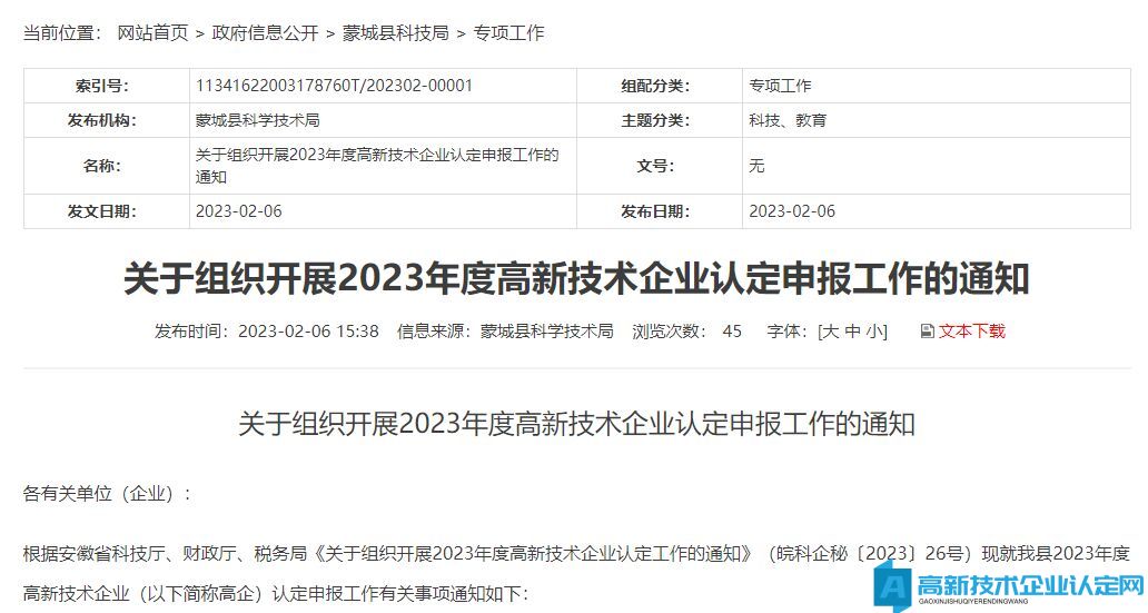 [亳州市蒙城县]关于组织开展2023年度高新技术企业认定申报工作的通知