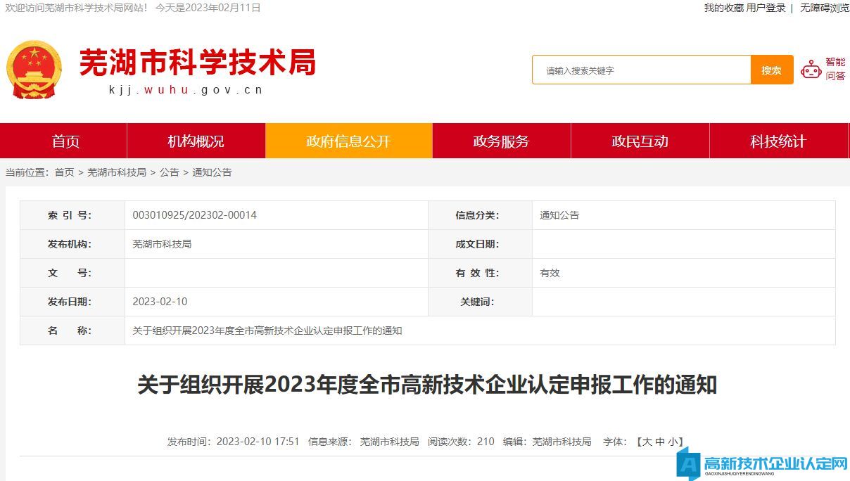 [芜湖市]关于组织开展2023年度全市高新技术企业认定申报工作的通知
