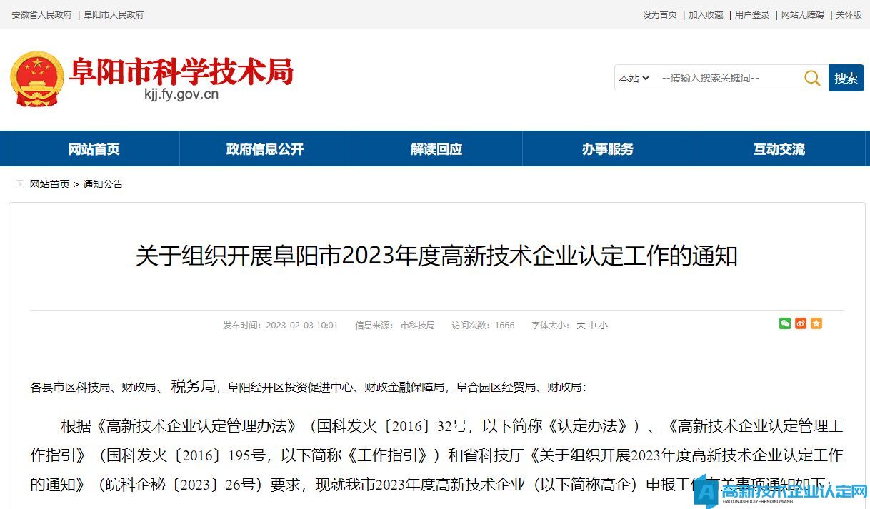 关于组织开展阜阳市2023年度高新技术企业认定工作的通知