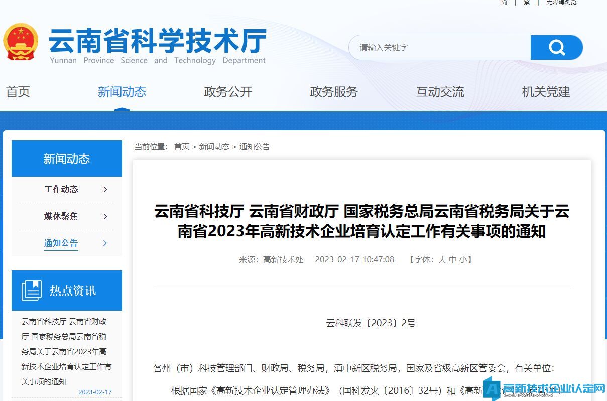 关于云南省2023年高新技术企业培育认定工作有关事项的通知