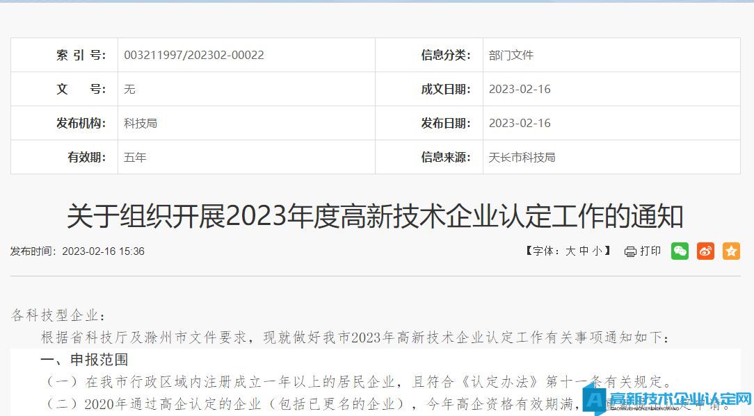 [滁州市天长市]关于组织开展2023年度高新技术企业认定工作的通知