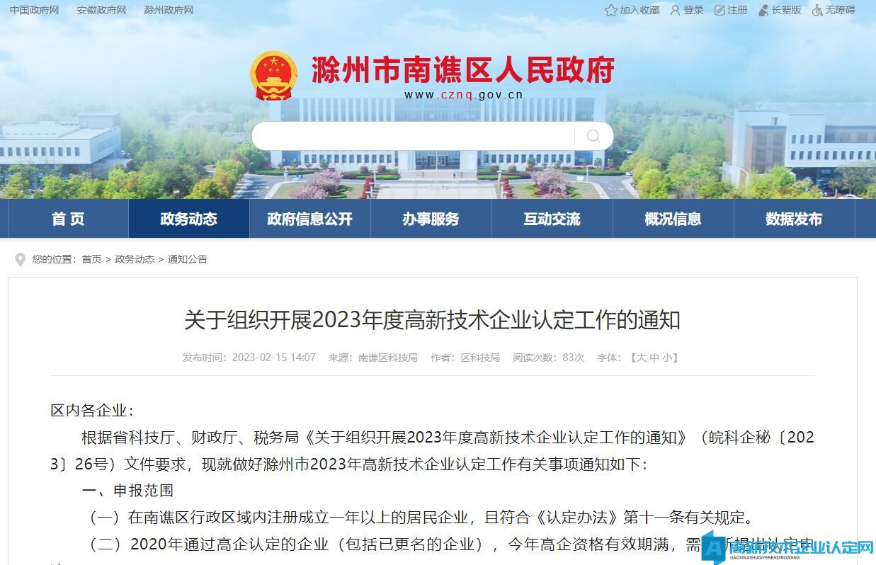 [滁州市南谯区]关于组织开展2023年度高新技术企业认定工作的通知