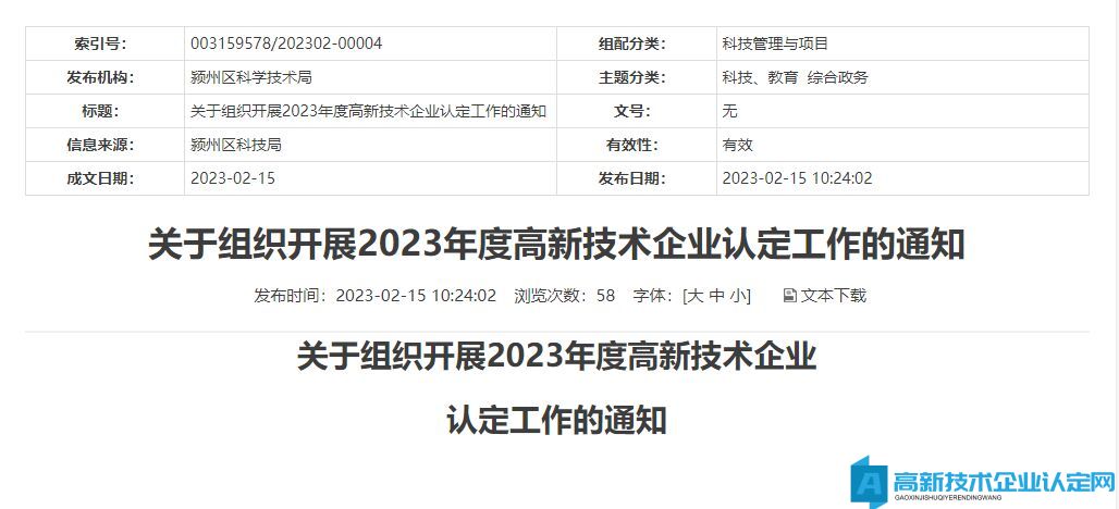 [阜阳市颍州区]关于组织开展2023年度高新技术企业认定工作的通知