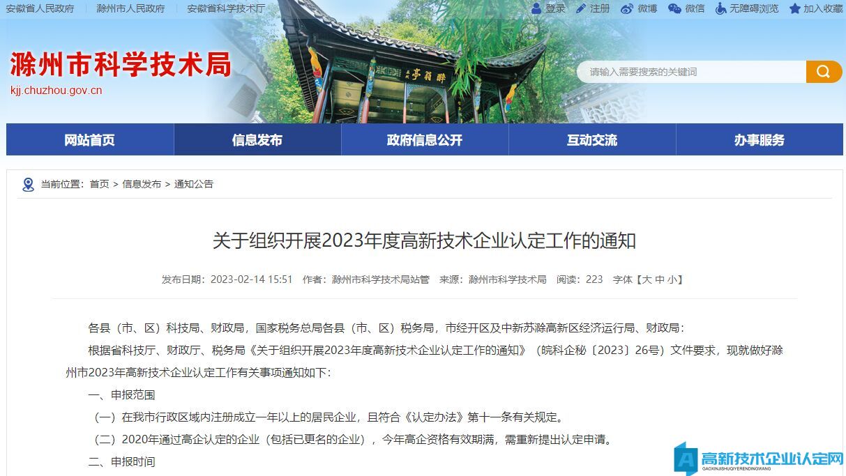 [滁州市]关于组织开展2023年度高新技术企业认定工作的通知