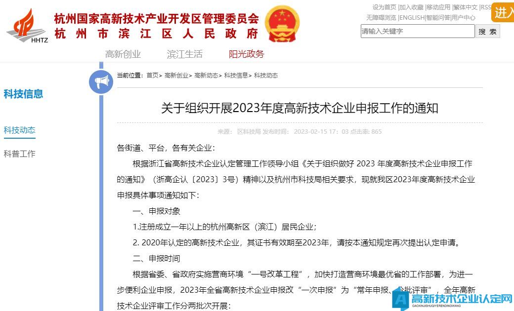 [杭州市滨江区]关于组织开展2023年度高新技术企业申报工作的通知